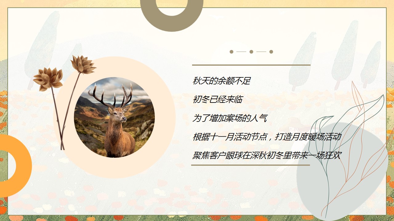 1697783816 a226fd4163bf13c - 地产项目11月月度暖场活动方案