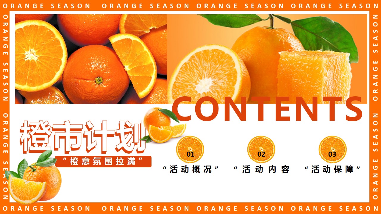 1698038164 b207e1016ea0a91 - 龙湖橙心橙意金秋答谢橙子事件营销橙色系助农主题活动