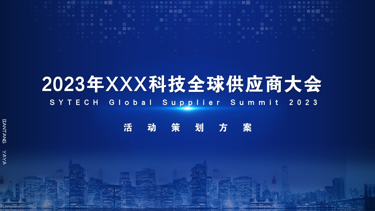 1698038227 561051a510bdcc5 - 科技公司全球供应商大会活动策划方案