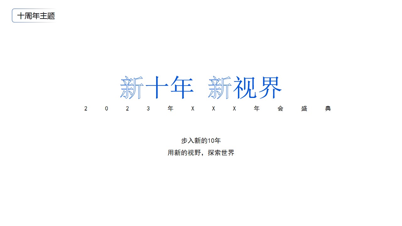 1698038336 a226fd4163bf13c - 科技公司2023年会活动策划方案