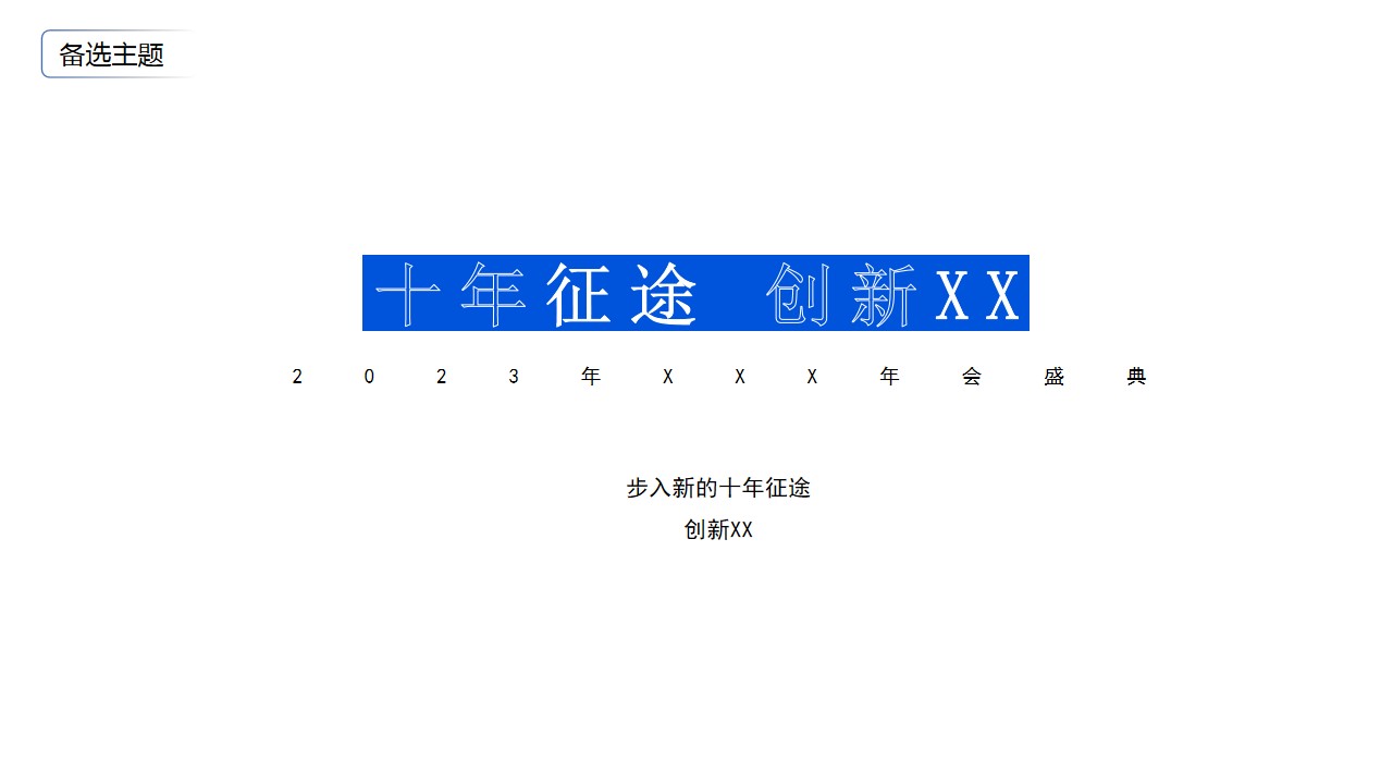 1698038363 0f927bc20e699d3 - 科技公司2023年会活动策划方案