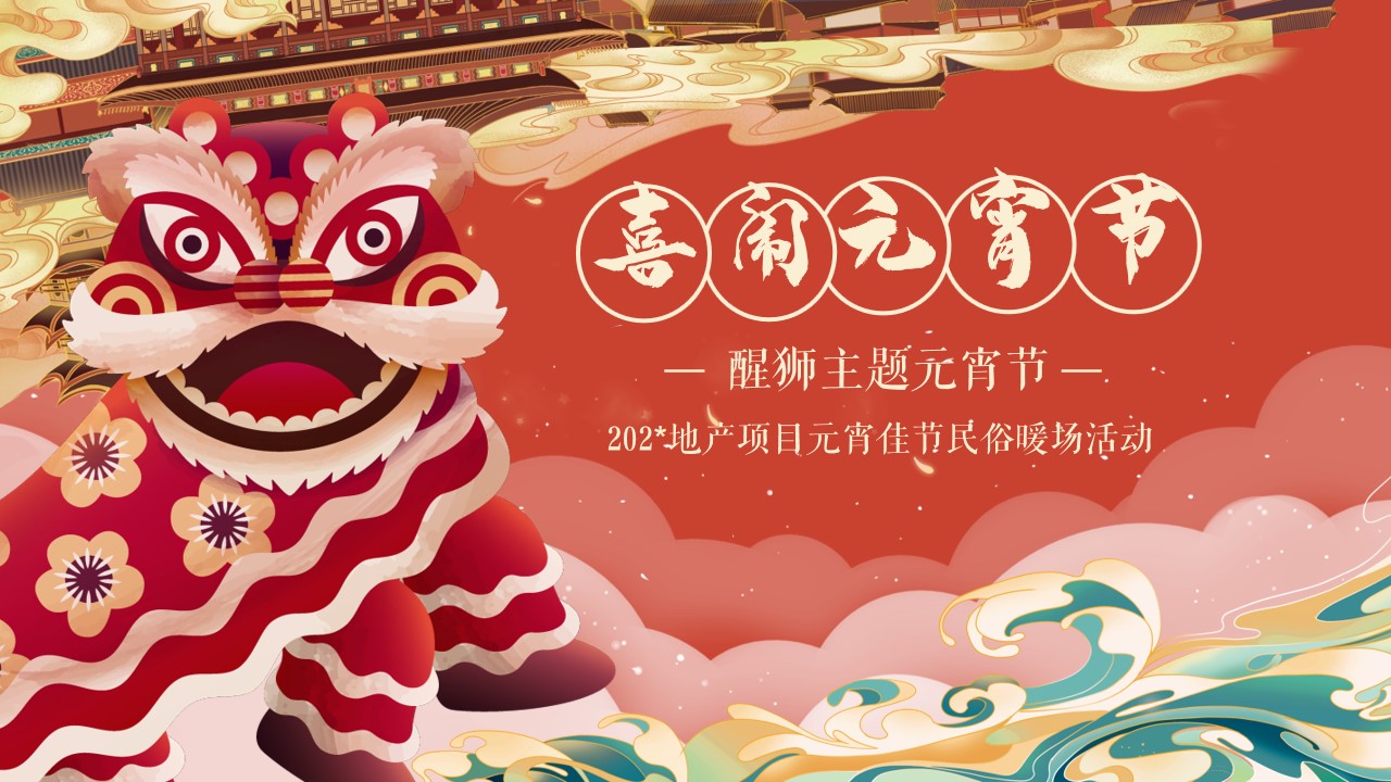 1698038794 561051a510bdcc5 - 地产项目醒狮主题元宵节活动策划方案