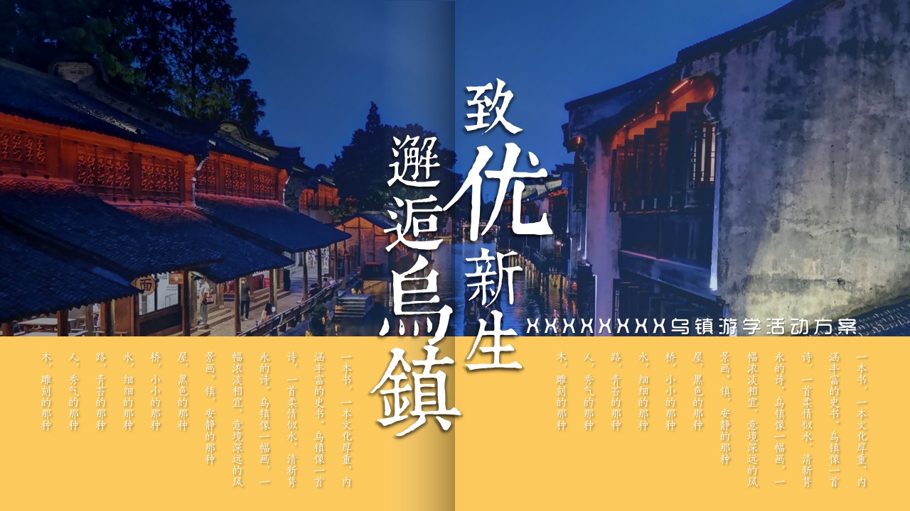 1698116455 561051a510bdcc5 - 致优新生 邂逅乌镇——XXXXXXX乌镇游学活动方案