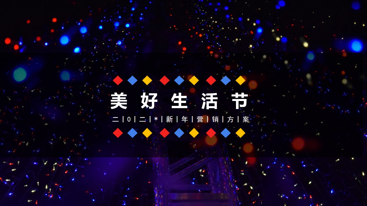 1698116621 561051a510bdcc5 - 新年(跨年)营销方案