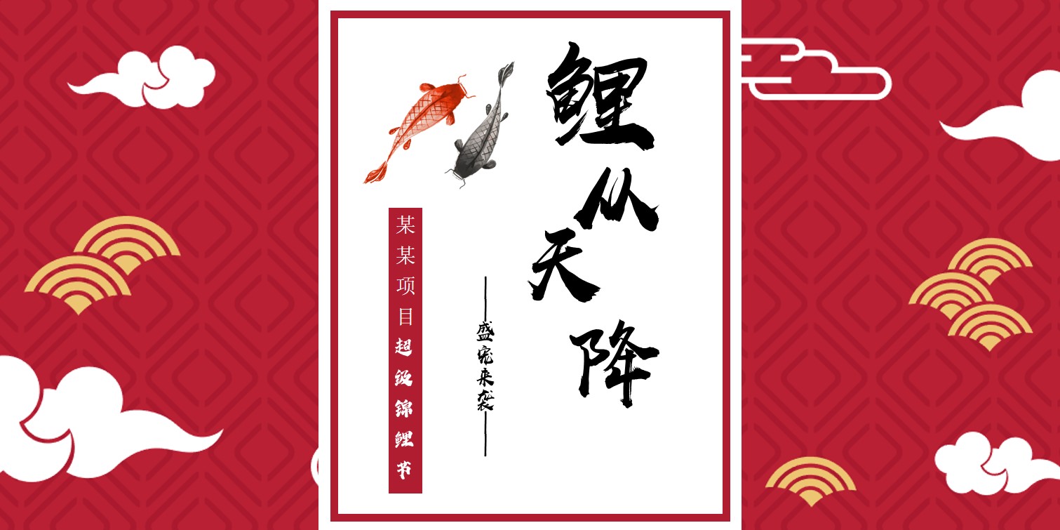 1698117595 561051a510bdcc5 - 某某地产商城超级锦鲤节活动方案