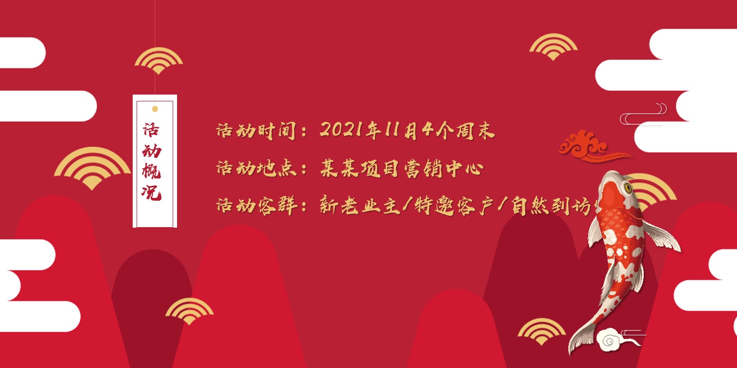 1698117636 d14efb4b491c1b2 - 某某地产商城超级锦鲤节活动方案