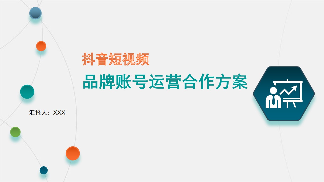 1698118202 561051a510bdcc5 - 抖音短视频品牌账号运营合作方案