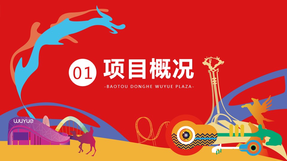 1698118298 50e3092c82ce78d - 东河吾悦开业活动方案