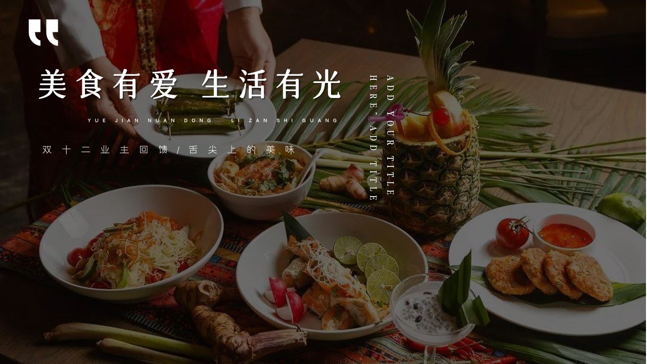 1698118667 b207e1016ea0a91 - 地产项目双十二业主回馈异域美食节拍卖活动策划方案