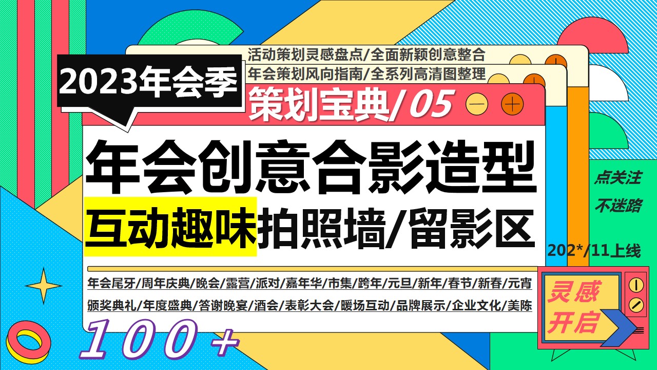 1698119329 561051a510bdcc5 - 100+年会创意合影造型互动趣味拍照墙留影区合集