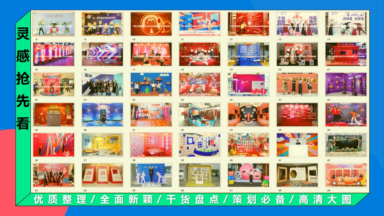 1698119336 a5edf932cf9929b - 100+年会创意合影造型互动趣味拍照墙留影区合集