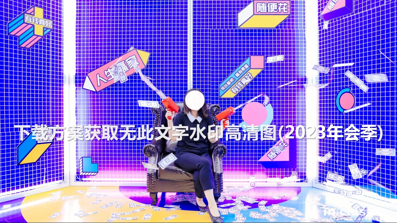 1698119349 dcfa053177d01f6 - 100+年会创意合影造型互动趣味拍照墙留影区合集
