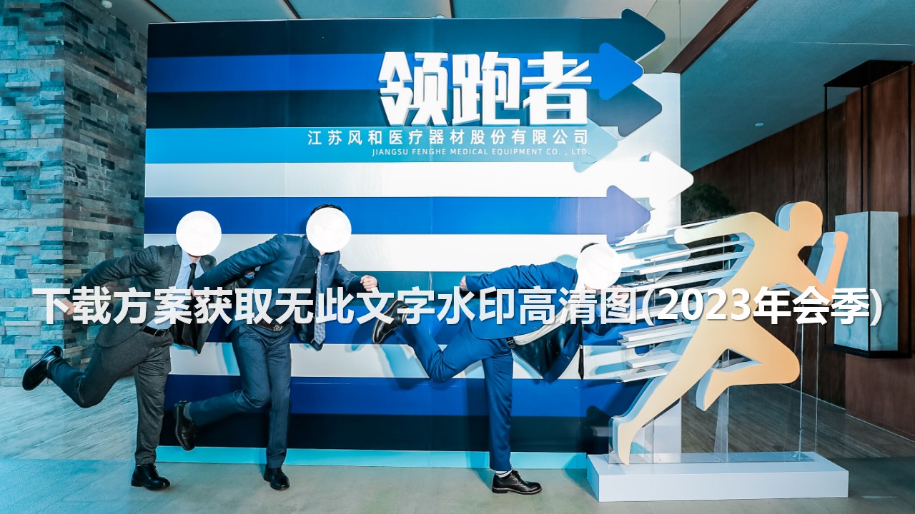 1698119357 a226fd4163bf13c - 100+年会创意合影造型互动趣味拍照墙留影区合集