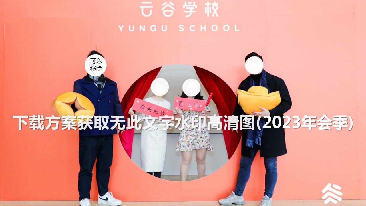 1698119363 b207e1016ea0a91 - 100+年会创意合影造型互动趣味拍照墙留影区合集