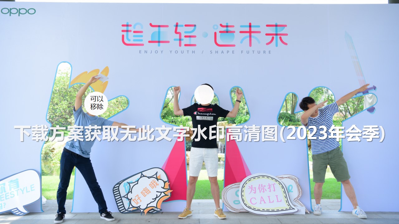 1698119369 42598eae9c79557 - 100+年会创意合影造型互动趣味拍照墙留影区合集