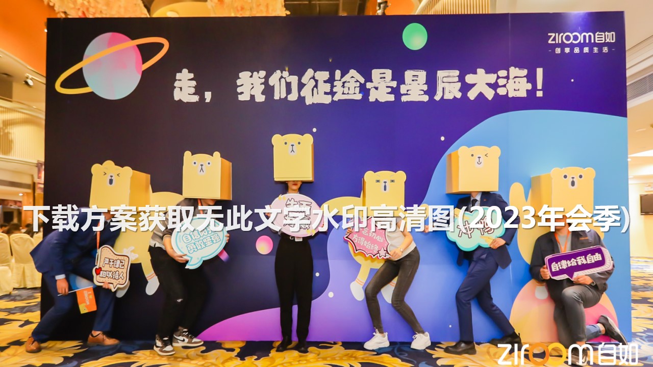 1698119375 d14efb4b491c1b2 - 100+年会创意合影造型互动趣味拍照墙留影区合集
