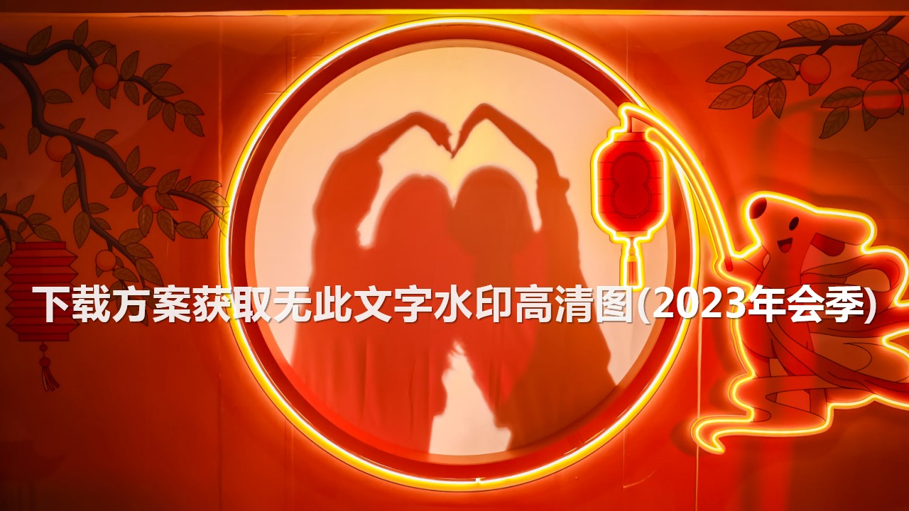 1698119381 0f927bc20e699d3 - 100+年会创意合影造型互动趣味拍照墙留影区合集