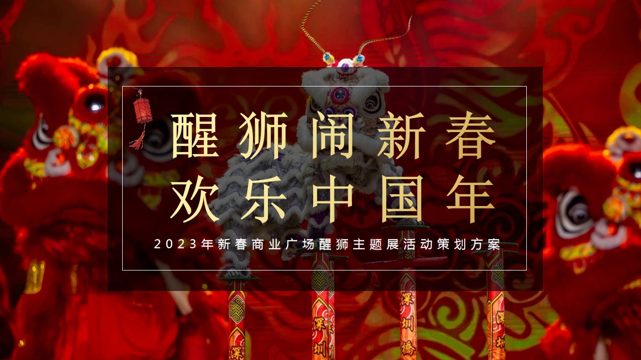 1698119502 561051a510bdcc5 - 《醒狮闹新春   欢乐中国年》新春醒狮主题展活动策划