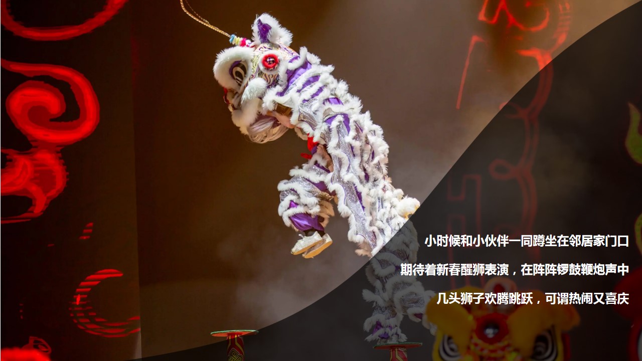 1698119532 b207e1016ea0a91 - 《醒狮闹新春   欢乐中国年》新春醒狮主题展活动策划