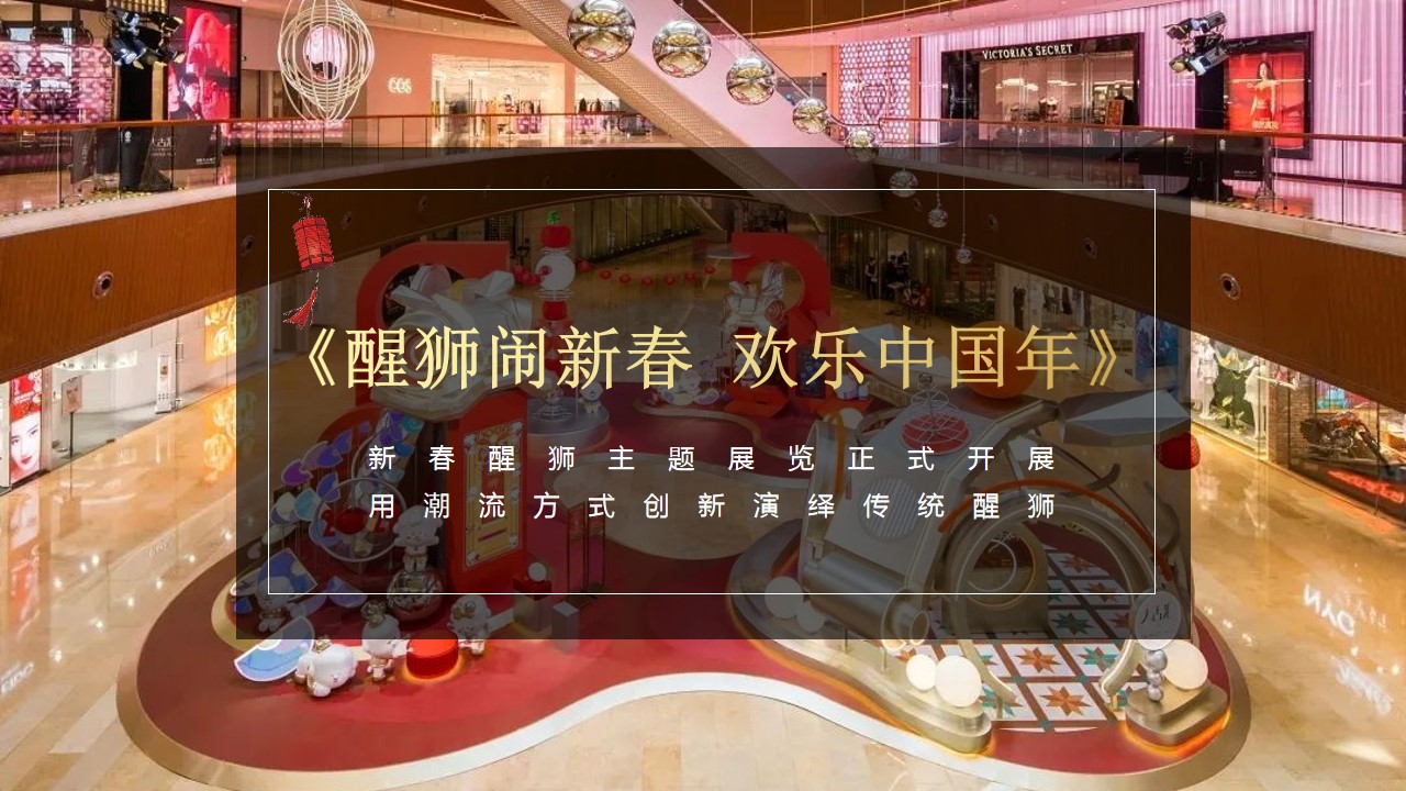 1698119551 0f927bc20e699d3 - 《醒狮闹新春   欢乐中国年》新春醒狮主题展活动策划