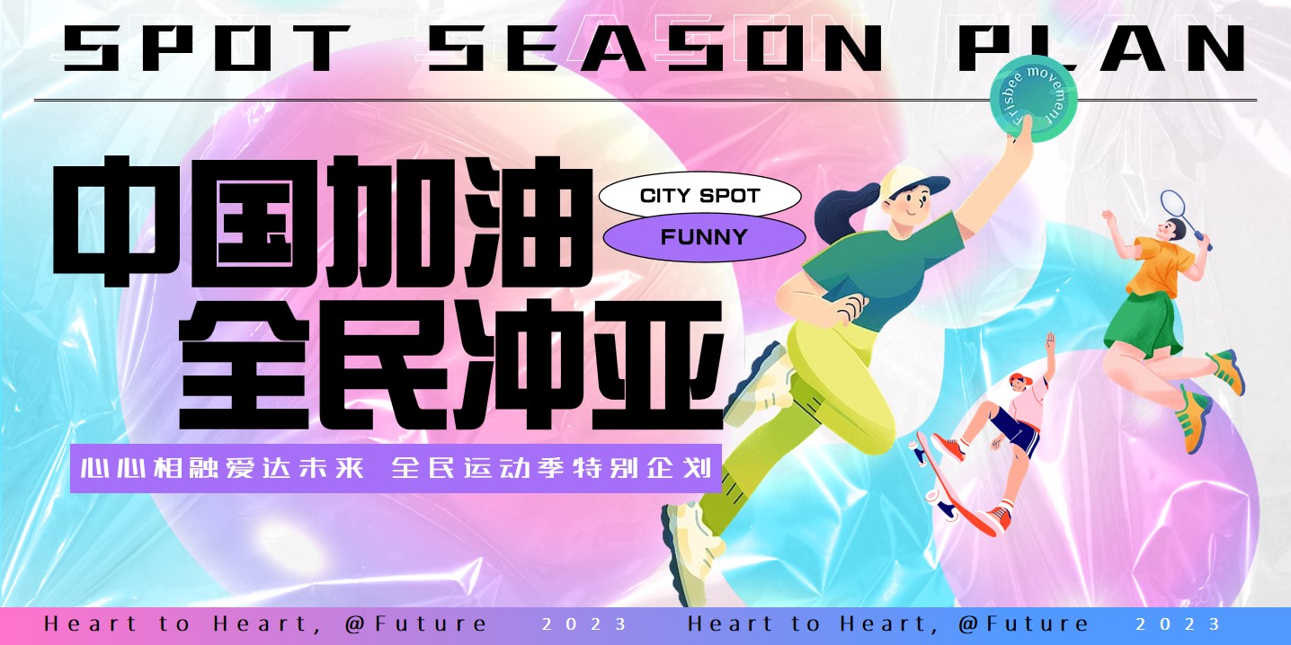 1698133463 561051a510bdcc5 - 亚运会全民运动主题活动