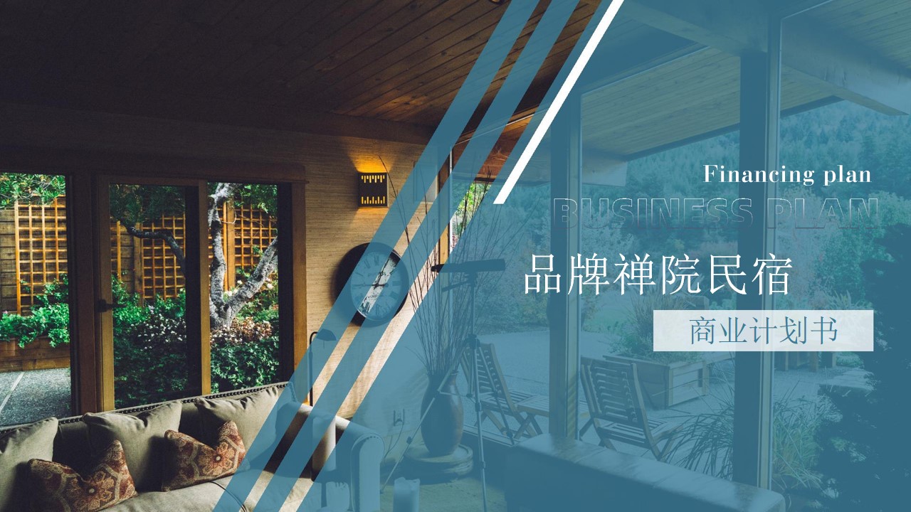 1698133871 561051a510bdcc5 - 文旅项目禅院民宿品牌营销商业计划书 文旅 民宿 酒店住宿