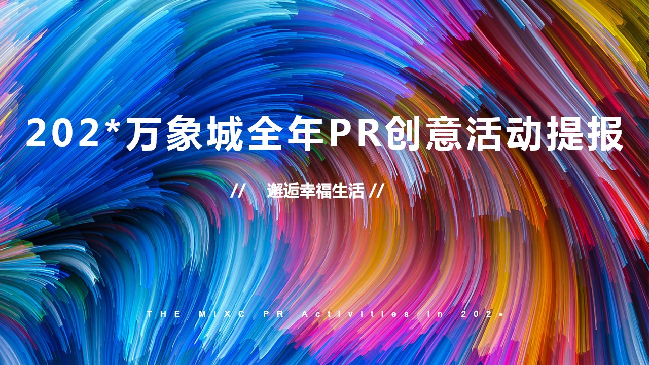 1698133962 561051a510bdcc5 - 万象城全年PR创意活动提案