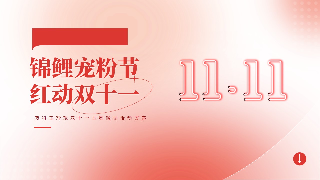 1698134235 561051a510bdcc5 - 双十一暖场亲子互动游园盲盒打卡住宅楼盘暖场活动活动策划方案