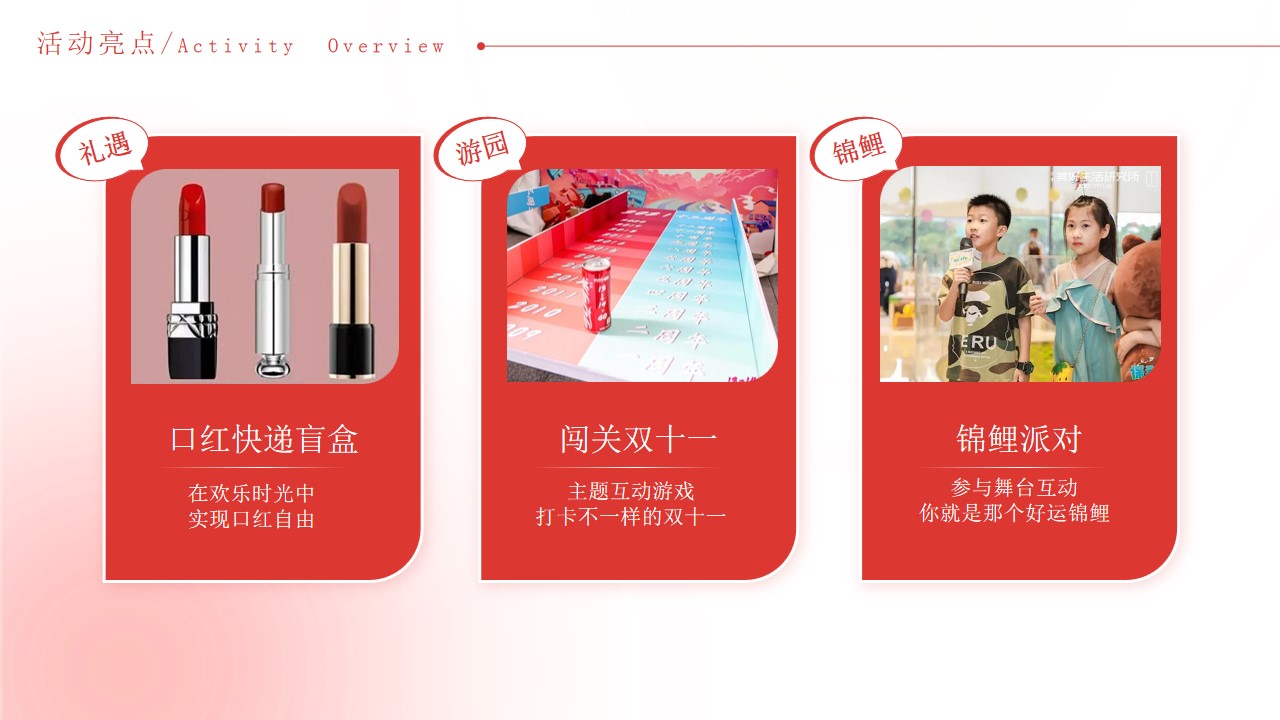 1698134262 a226fd4163bf13c - 双十一暖场亲子互动游园盲盒打卡住宅楼盘暖场活动活动策划方案