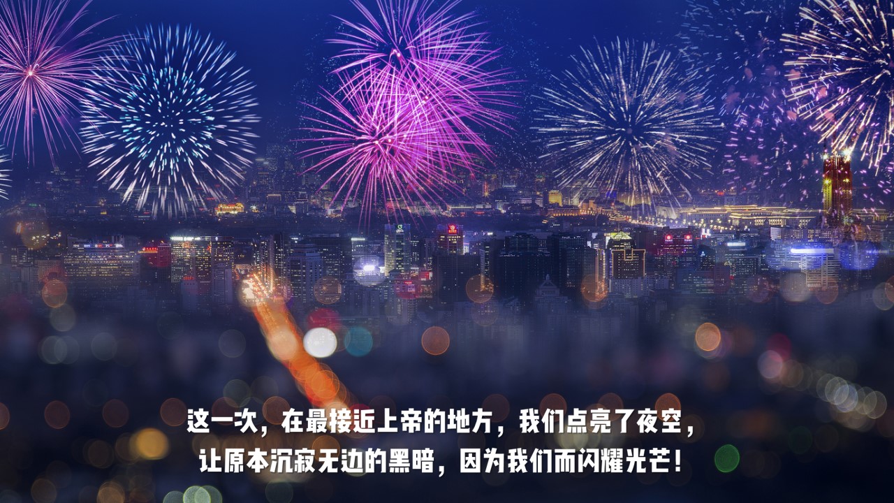 1698134618 a5edf932cf9929b - 麓云国际新年花火节活动方案