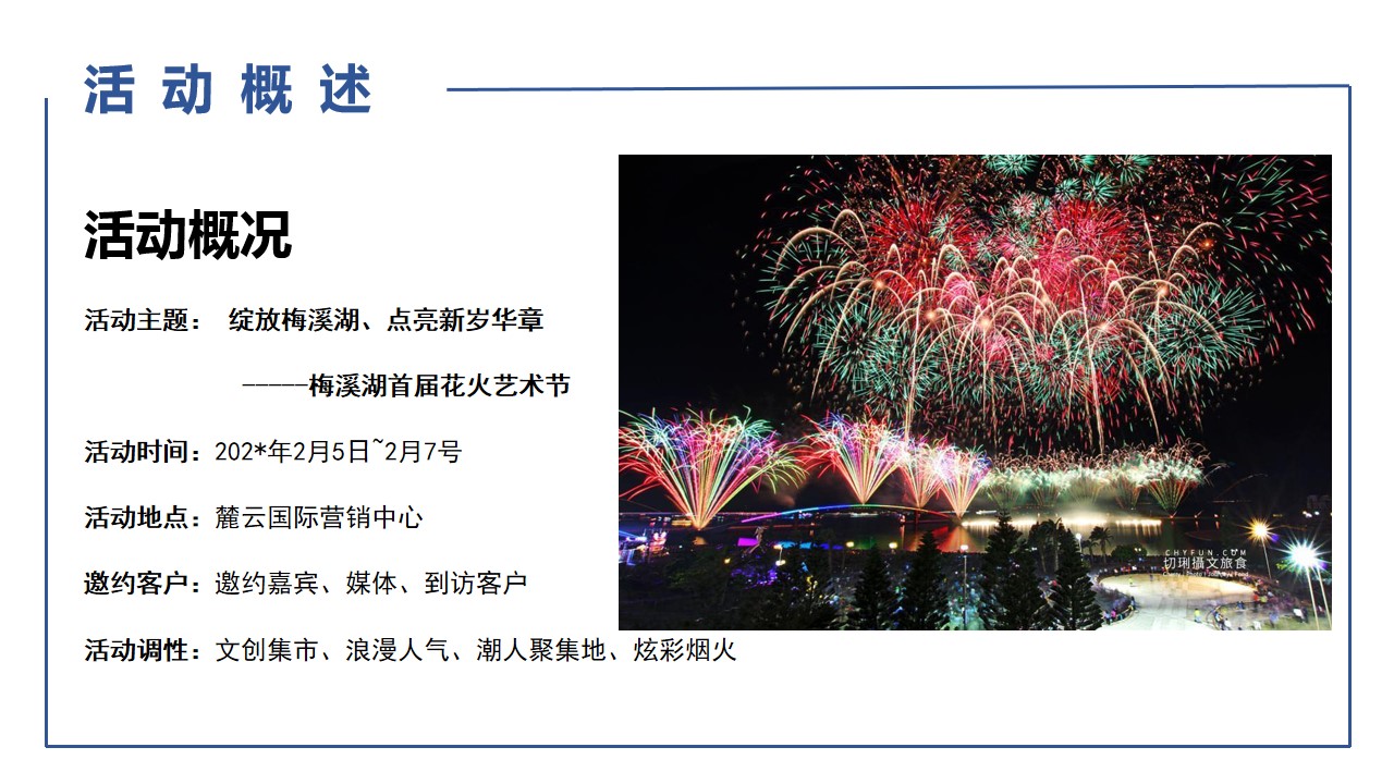 1698134668 0f927bc20e699d3 - 麓云国际新年花火节活动方案