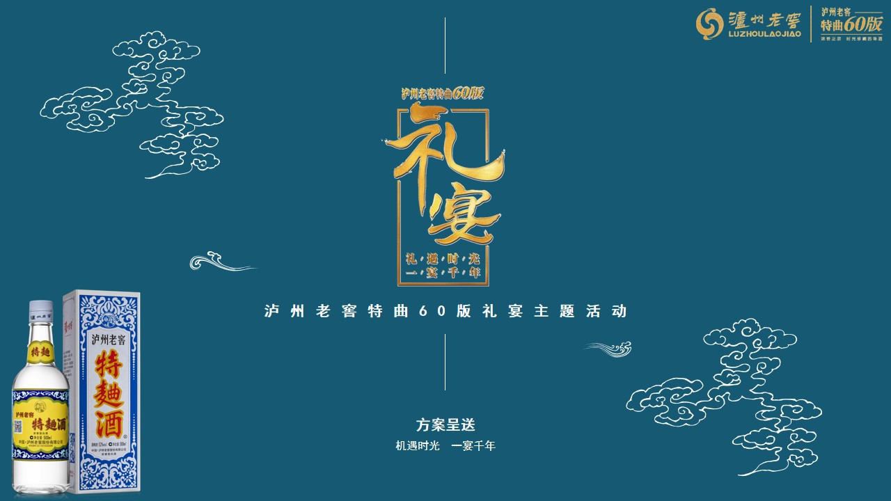 1698134710 561051a510bdcc5 - 泸州老窖特曲60版202*年礼宴主题活动方案