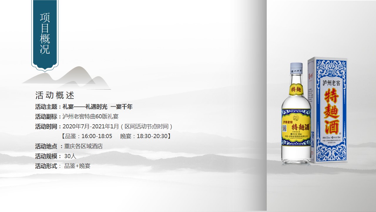 1698134742 b207e1016ea0a91 - 泸州老窖特曲60版202*年礼宴主题活动方案