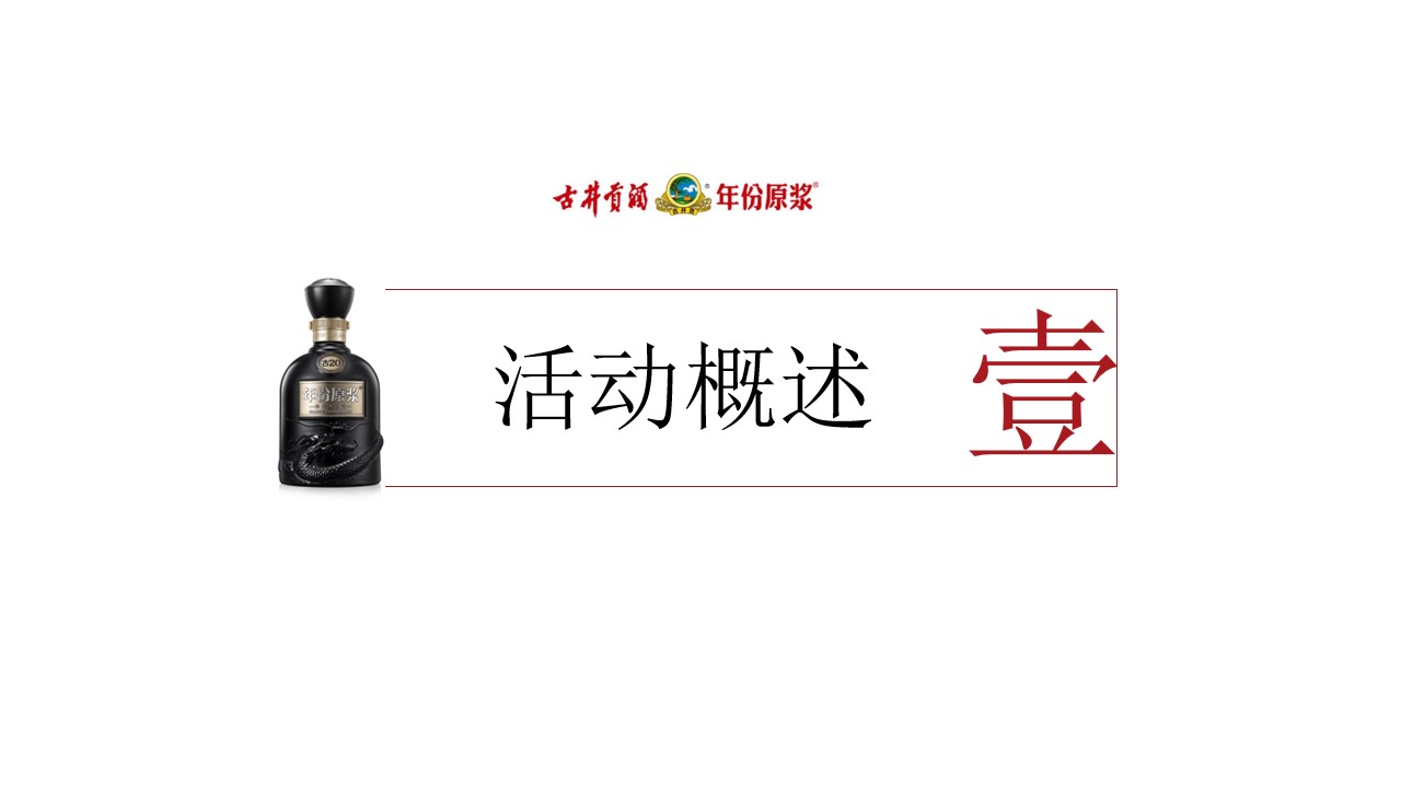1698135271 42598eae9c79557 - 古井贡酒·年份原浆产品品鉴会活动策划案