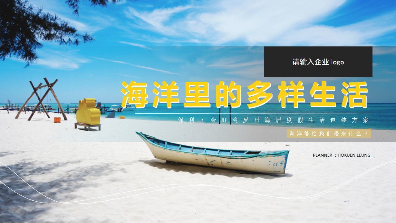 1698135367 b207e1016ea0a91 - 房地产海洋系列假日风情包装方案