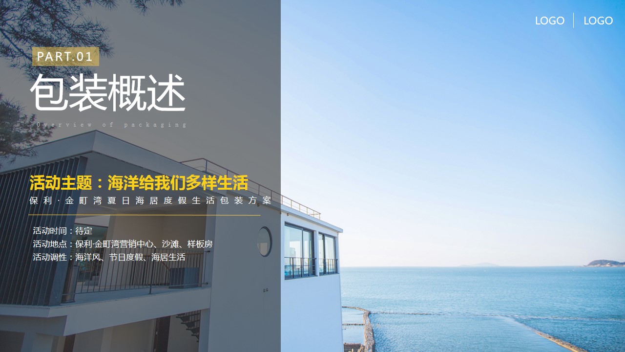 1698135391 0f927bc20e699d3 - 房地产海洋系列假日风情包装方案