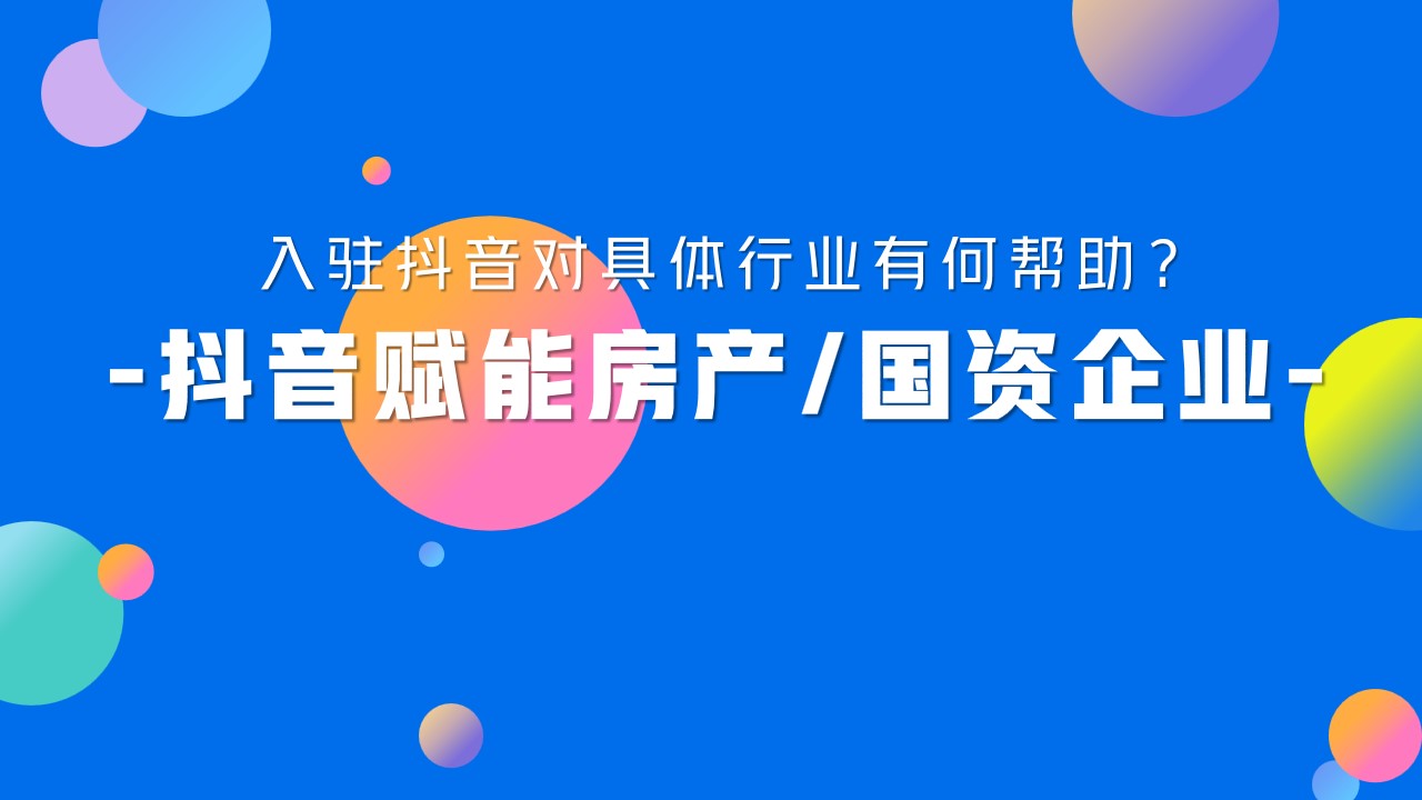 1698135467 b207e1016ea0a91 - 房地产抖音账号打造计划