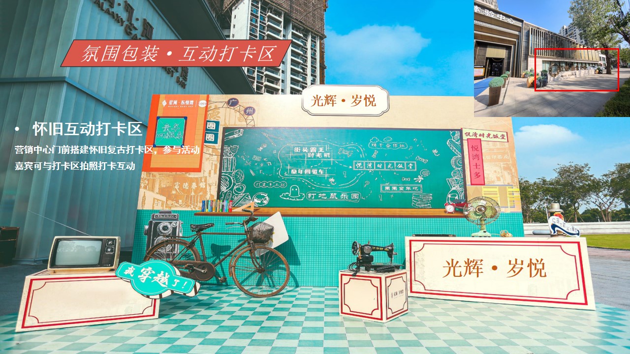 1698135688 42598eae9c79557 - 地产项目首创·禧悦 大境国庆怀旧潮玩节活动方案
