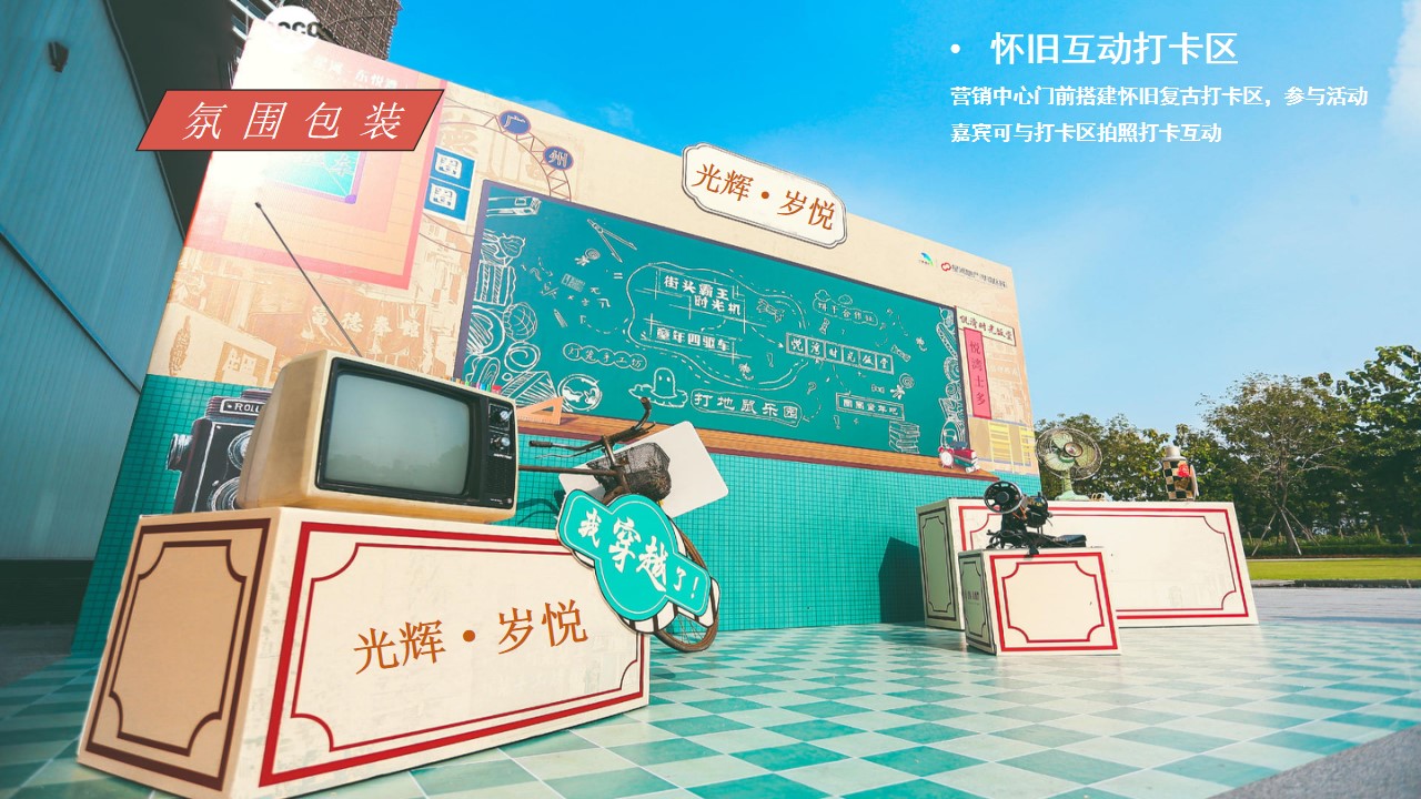 1698135695 d14efb4b491c1b2 - 地产项目首创·禧悦 大境国庆怀旧潮玩节活动方案