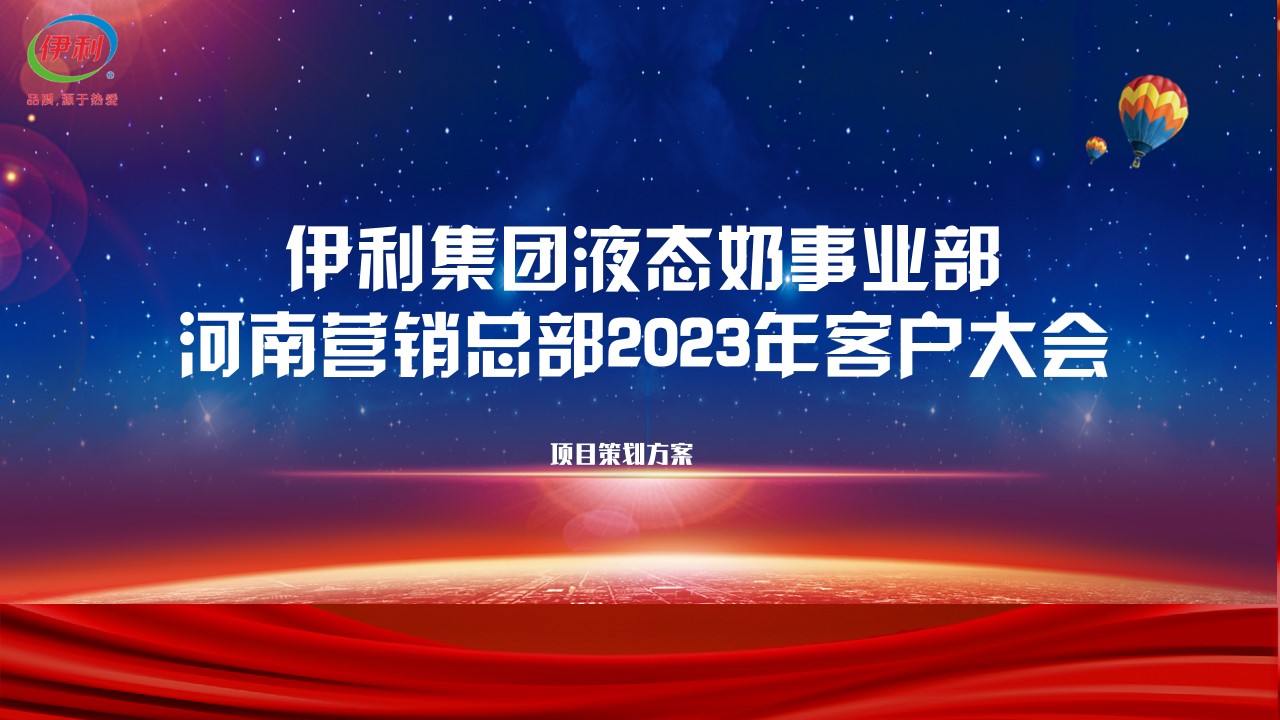 1698136186 561051a510bdcc5 - 2023年伊利液态奶事业部河南营销总部客户大会活动方案