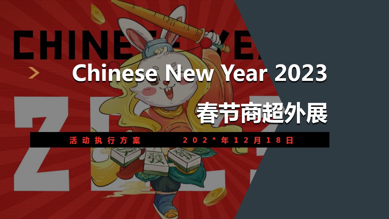 1698136269 561051a510bdcc5 - 2023春节商超展运营活动方案