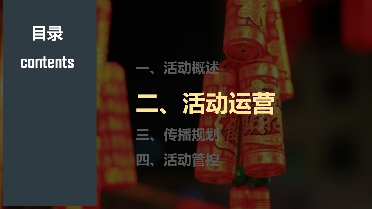1698136319 d14efb4b491c1b2 - 2023春节商超展运营活动方案