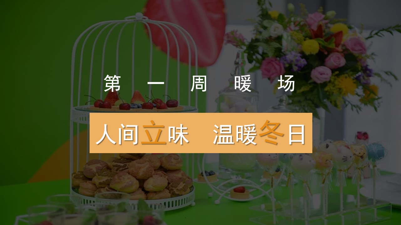 1698136706 d14efb4b491c1b2 - 【立冬 秋冬 DIY】房地产十一月暖场活动策划方案