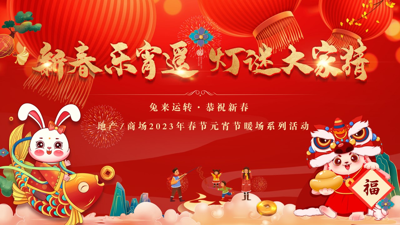1698136749 561051a510bdcc5 - 《新春乐宵遥·灯谜大家猜》2023年新春元宵节民俗系列活动