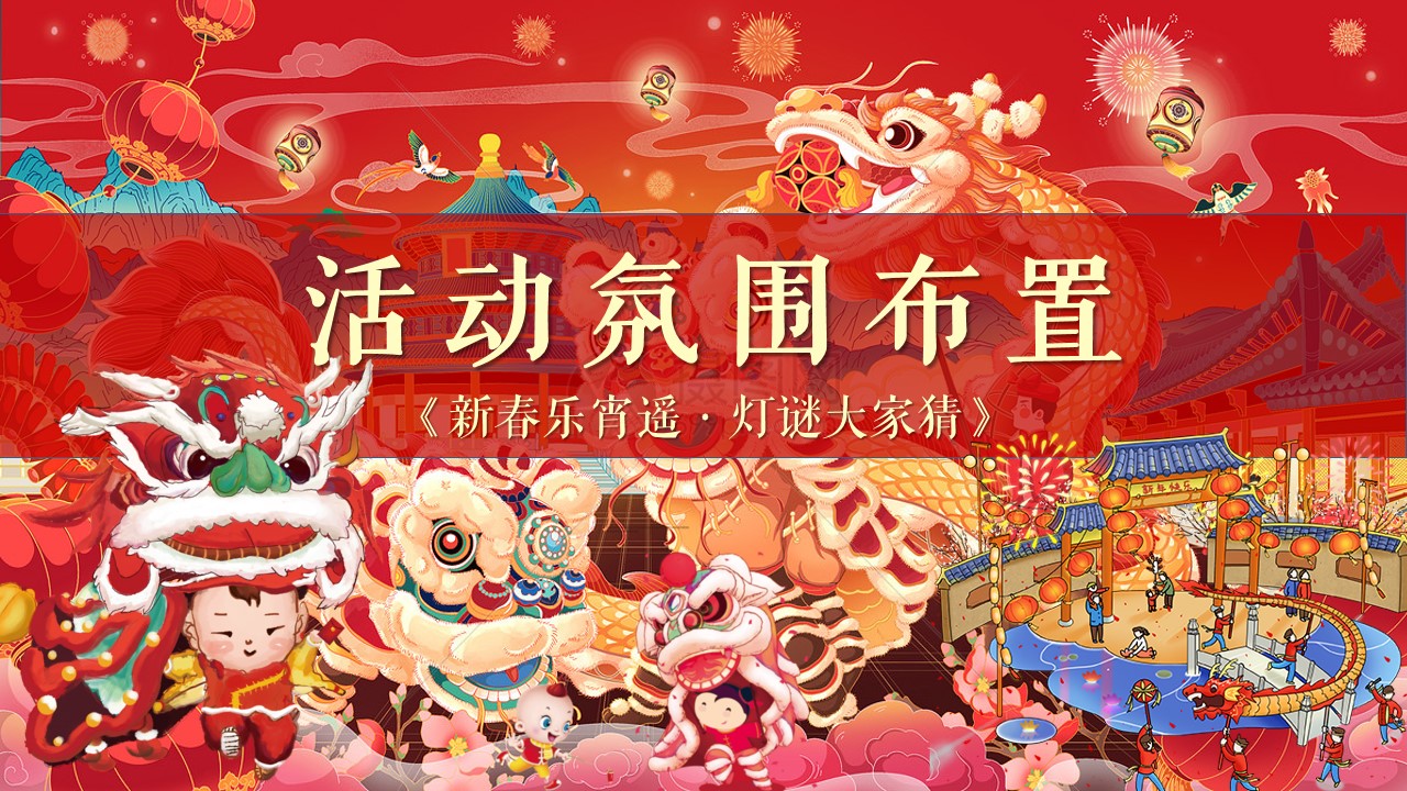 1698136809 d14efb4b491c1b2 - 《新春乐宵遥·灯谜大家猜》2023年新春元宵节民俗系列活动