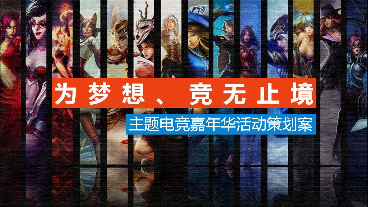 1698136850 561051a510bdcc5 - “为梦想，竞无止境”主题电竞嘉年华活动策划案