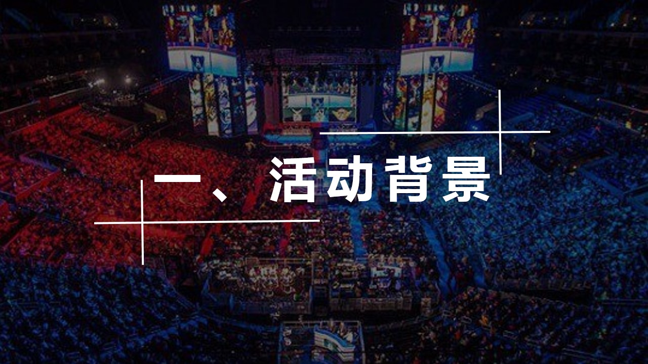 1698136868 50e3092c82ce78d - “为梦想，竞无止境”主题电竞嘉年华活动策划案