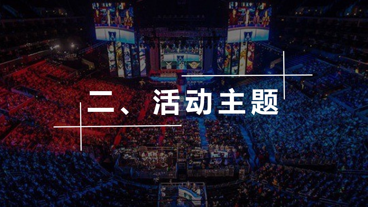 1698136903 42598eae9c79557 - “为梦想，竞无止境”主题电竞嘉年华活动策划案