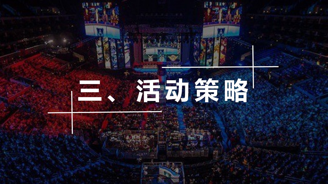 1698136918 0f927bc20e699d3 - “为梦想，竞无止境”主题电竞嘉年华活动策划案