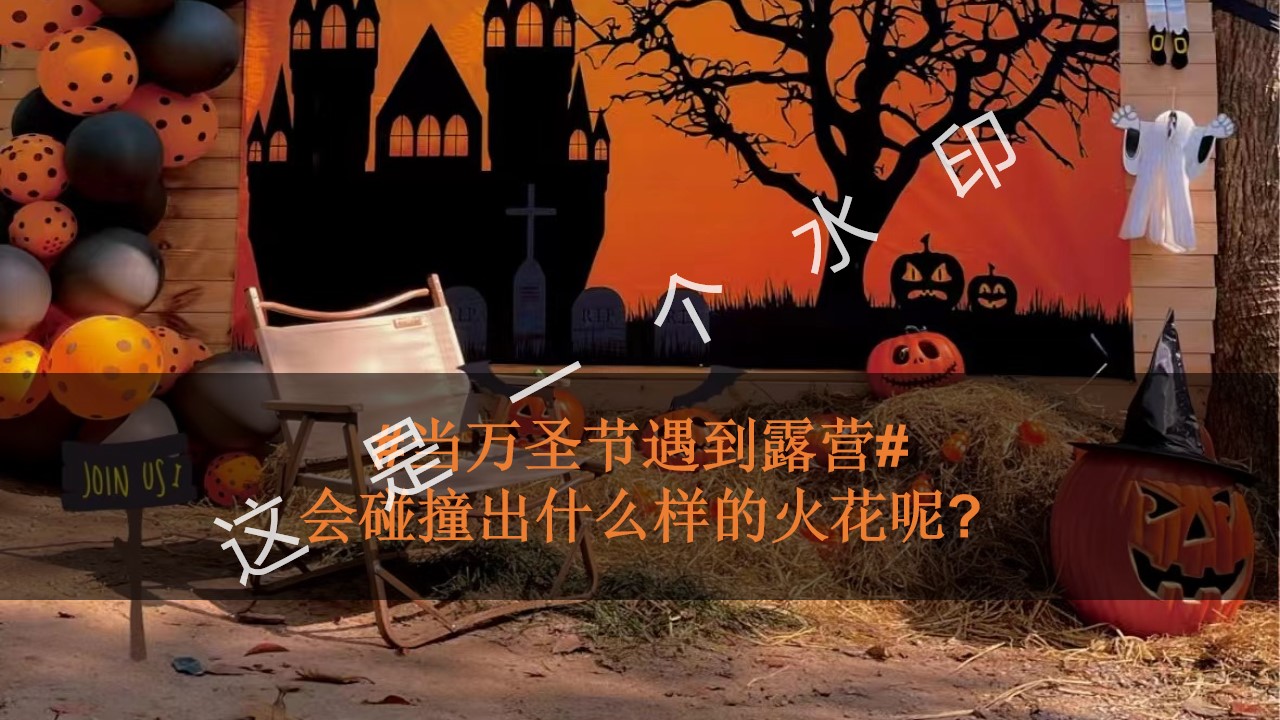 1698217167 42598eae9c79557 - 万圣节一起来鬼混-万圣节露营主题活动